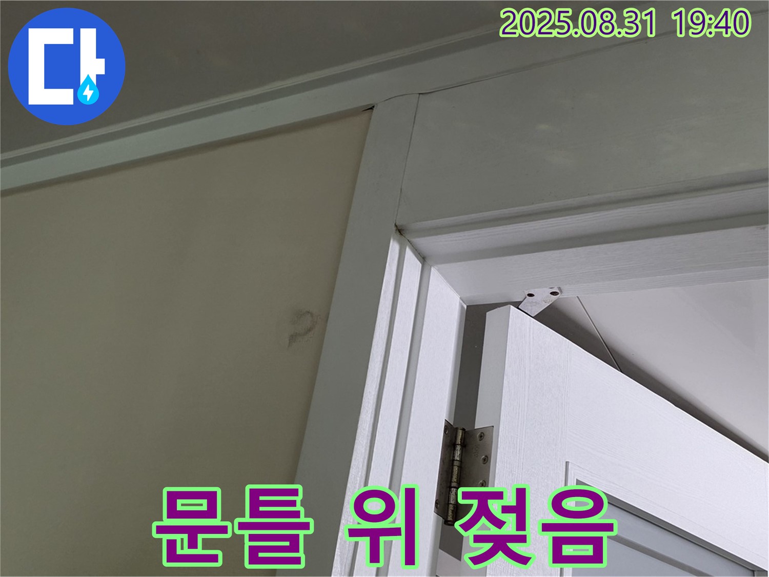 문틀 위 젖음 - 문틀 위 천장이 젖어 있습니다.