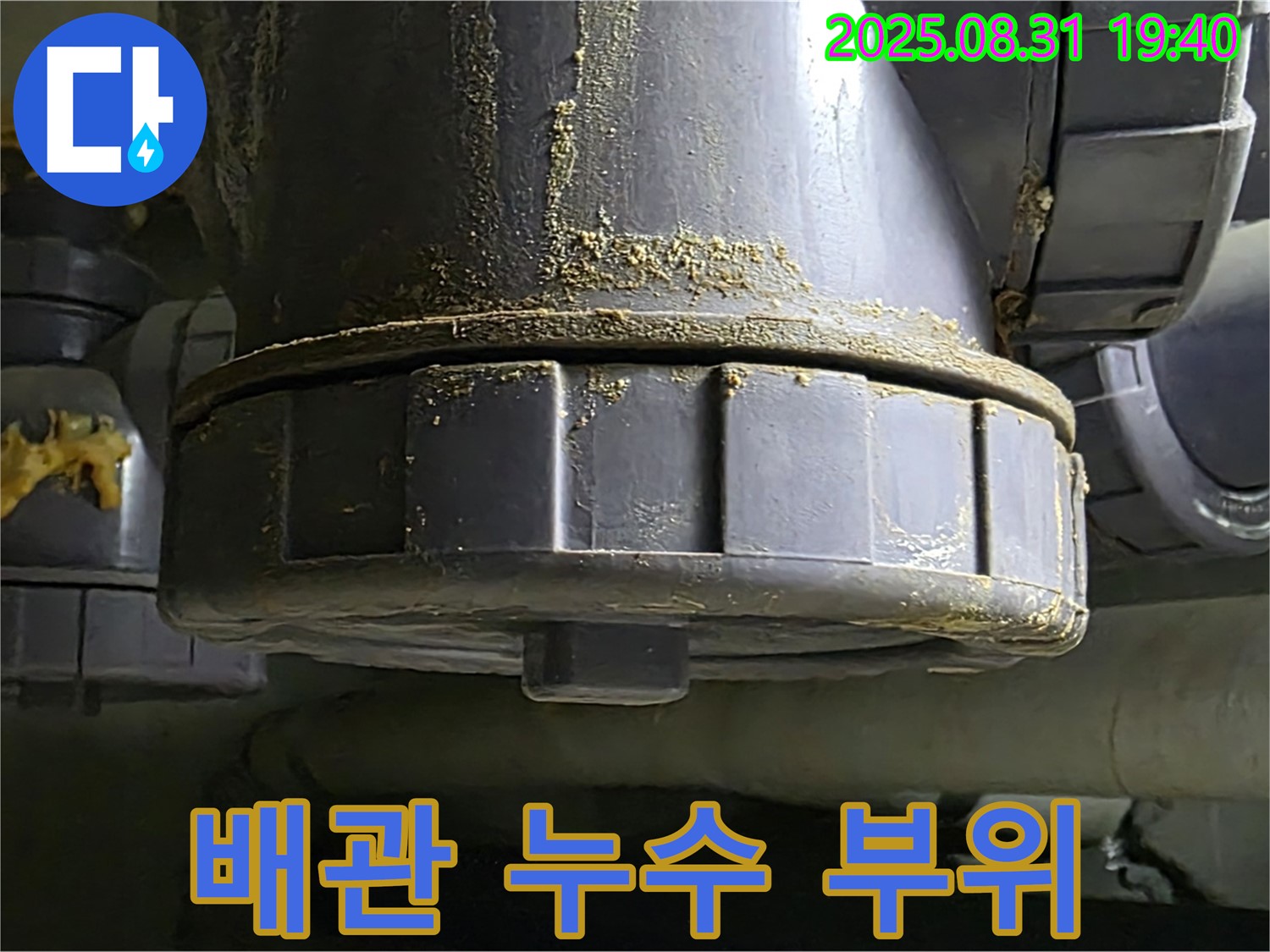 백현동 누수 - 누수가 발생한 배관 부위를 클로즈업