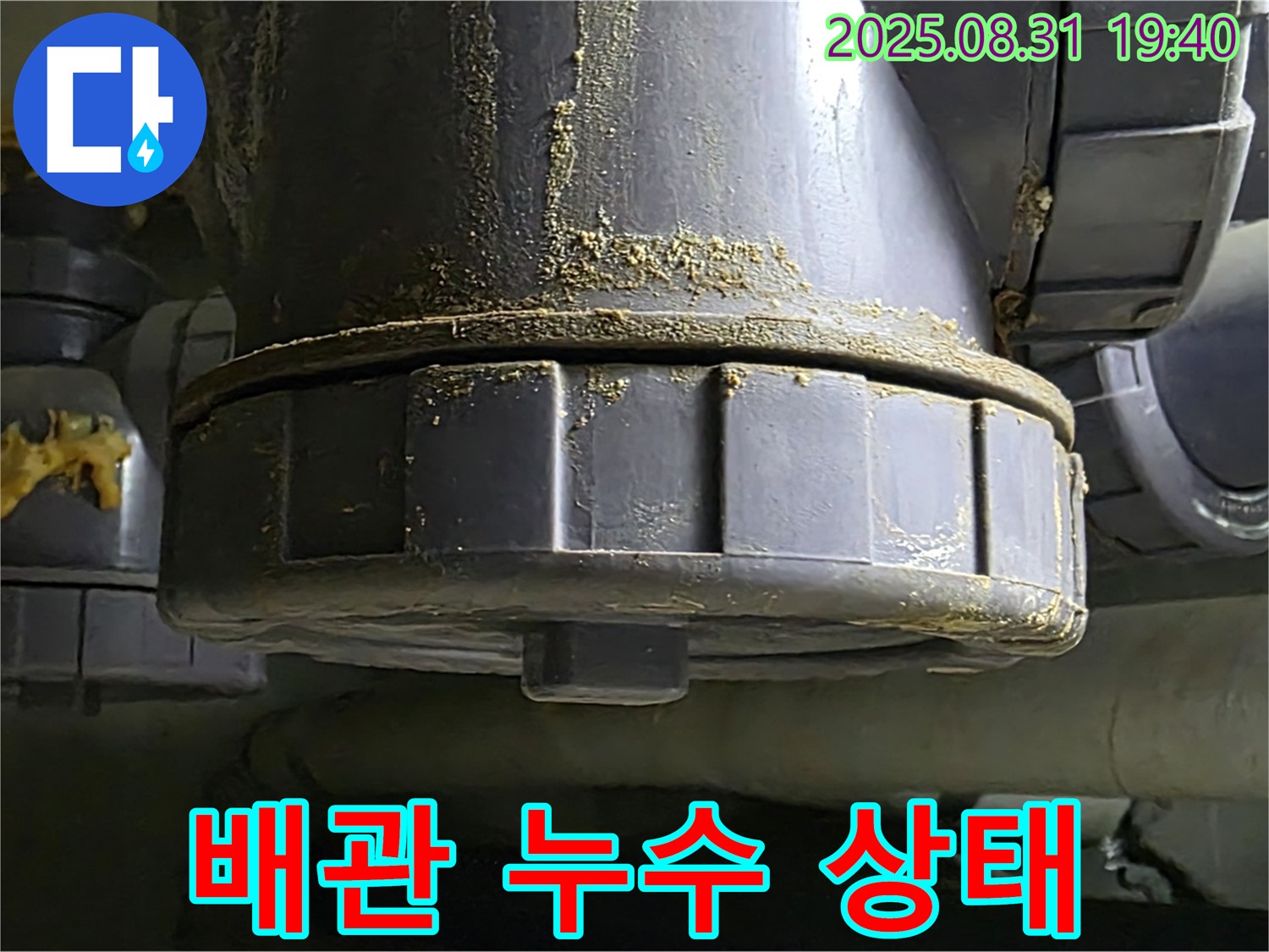 백현동 누수 - 심각한 배관 누수 상태를 보여줌