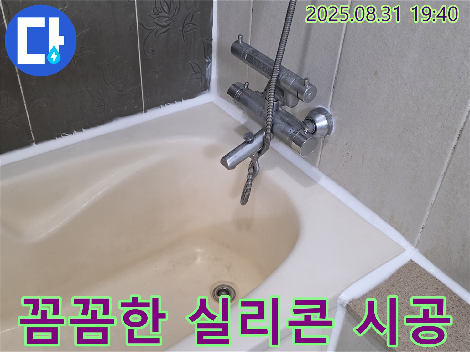 백현동 욕조 실리콘 꼼꼼 시공 - 누수 완벽 차단