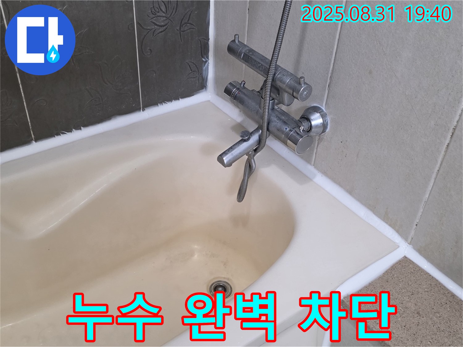 백현동 욕조 실리콘 누수 완벽 차단 - 곰팡이 걱정 없이 쾌적하게