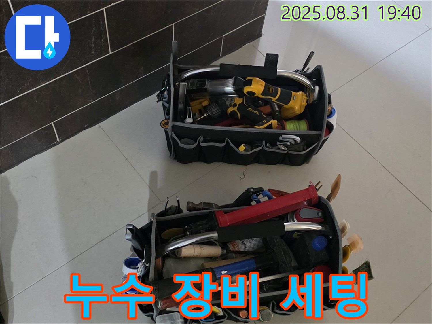 베테랑 누수 전문가 - 완벽한 장비 세팅으로 신뢰를 더하다