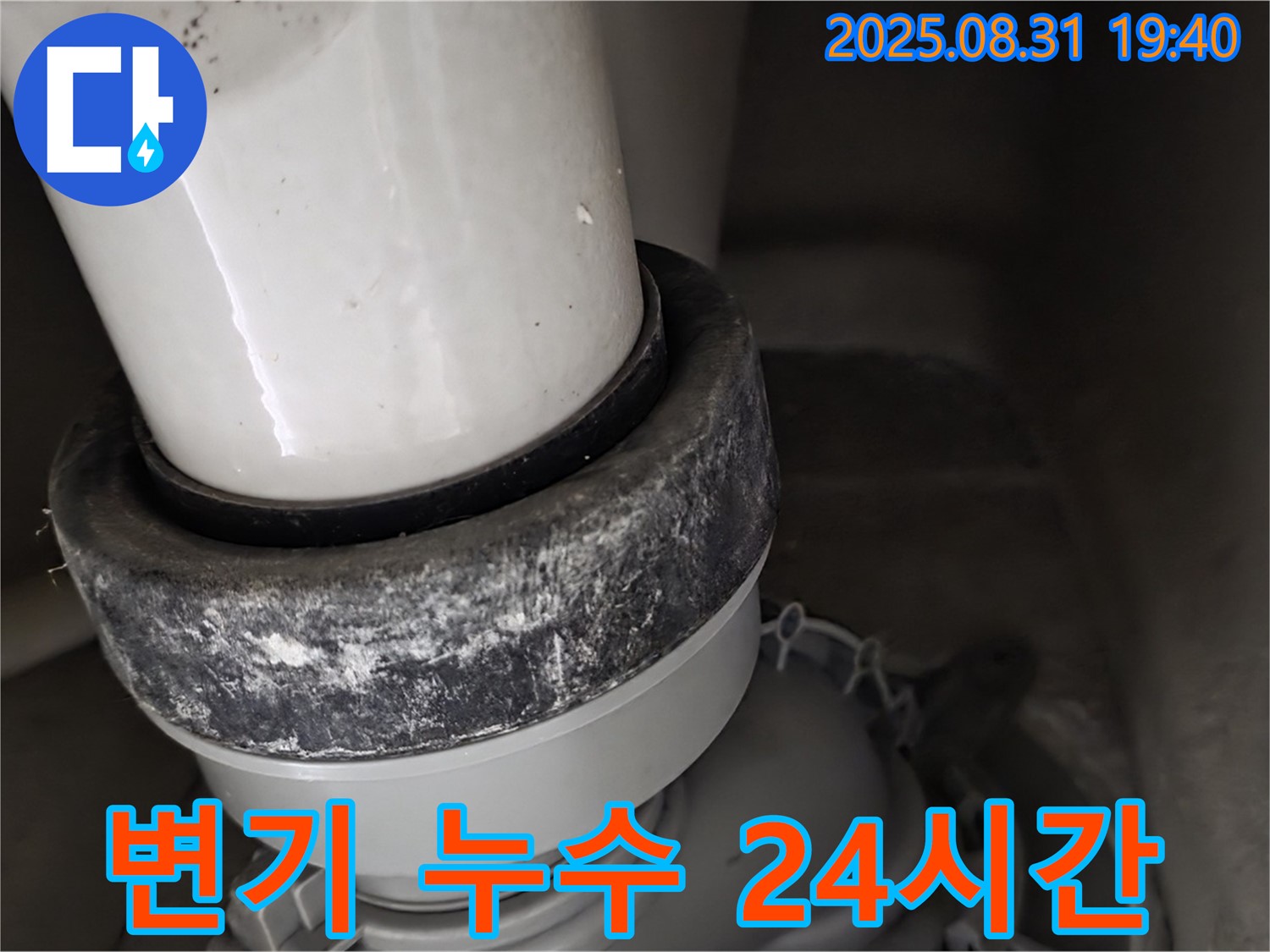 변기 누수 - 24시간 상담 - 언제든지 문의