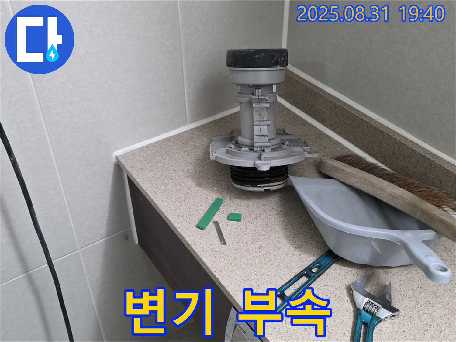 변기 누수 해결 - 새 부속으로 교체