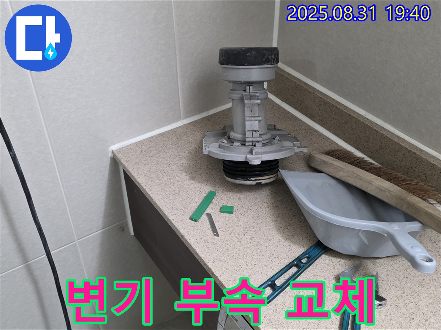 변기 부속 교체 - 누수 해결의 핵심