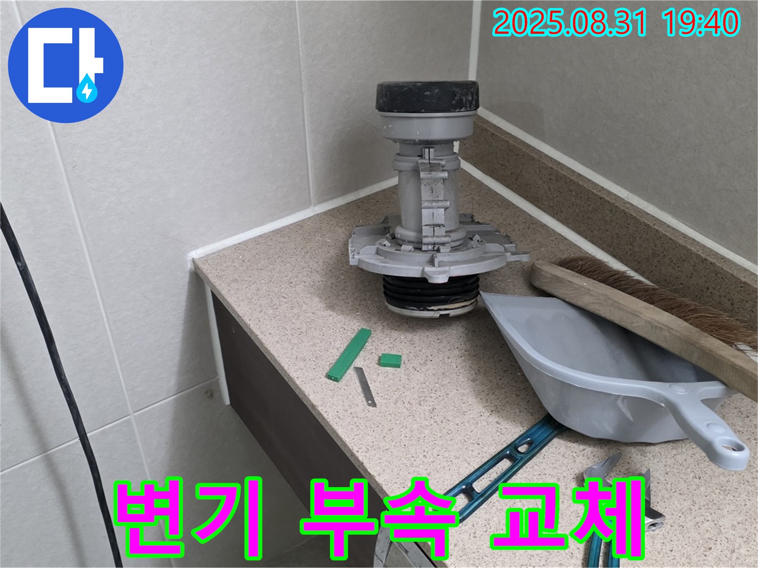 변기 부속 교체 - 누수 해결의 핵심
