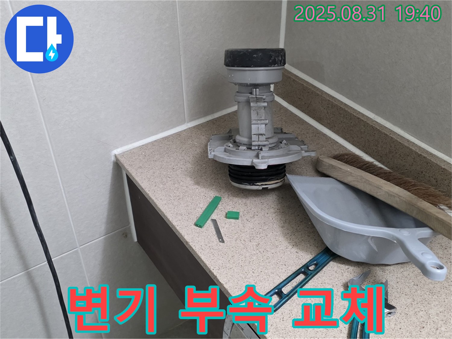 변기 부속 교체 - 누수 해결의 핵심