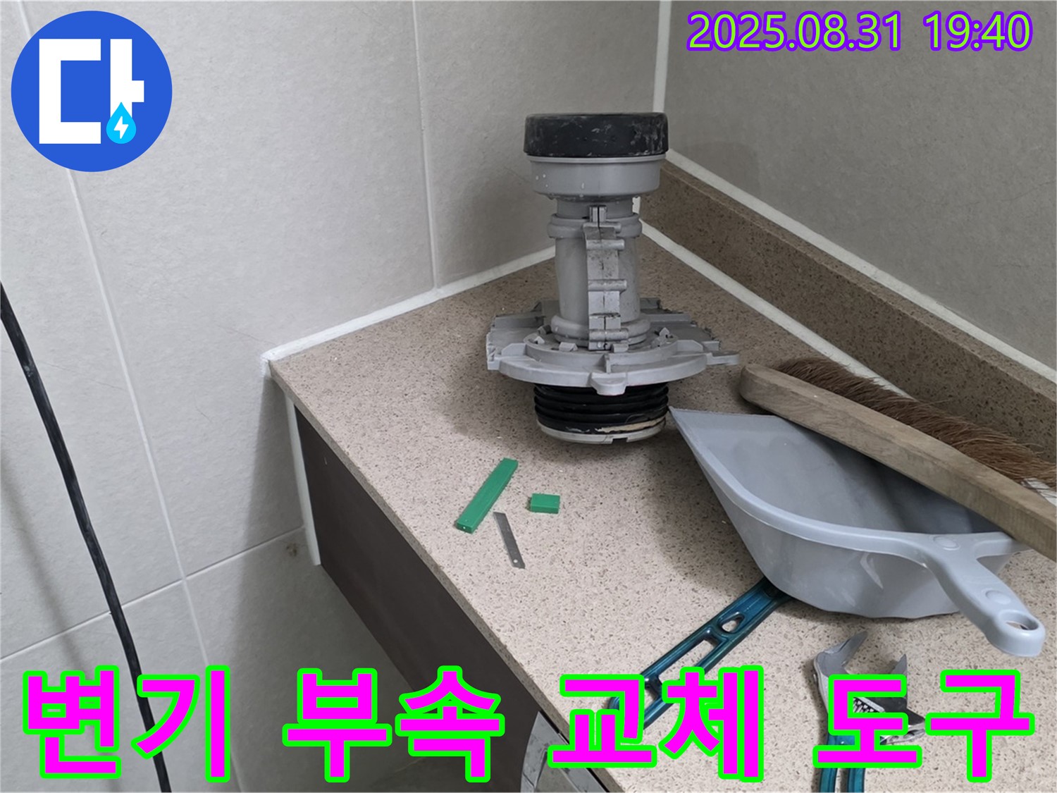 변기 부속 교체 도구 - 분당 산운로 누수 해결 준비