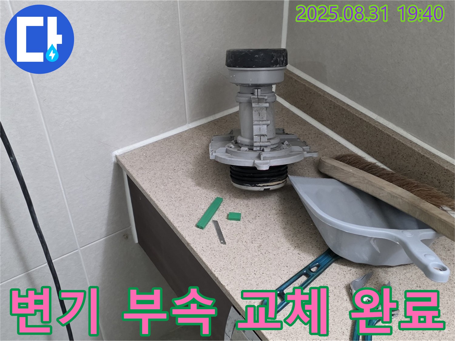 변기 부속 교체 완료 - 분당 산운로 누수 해결