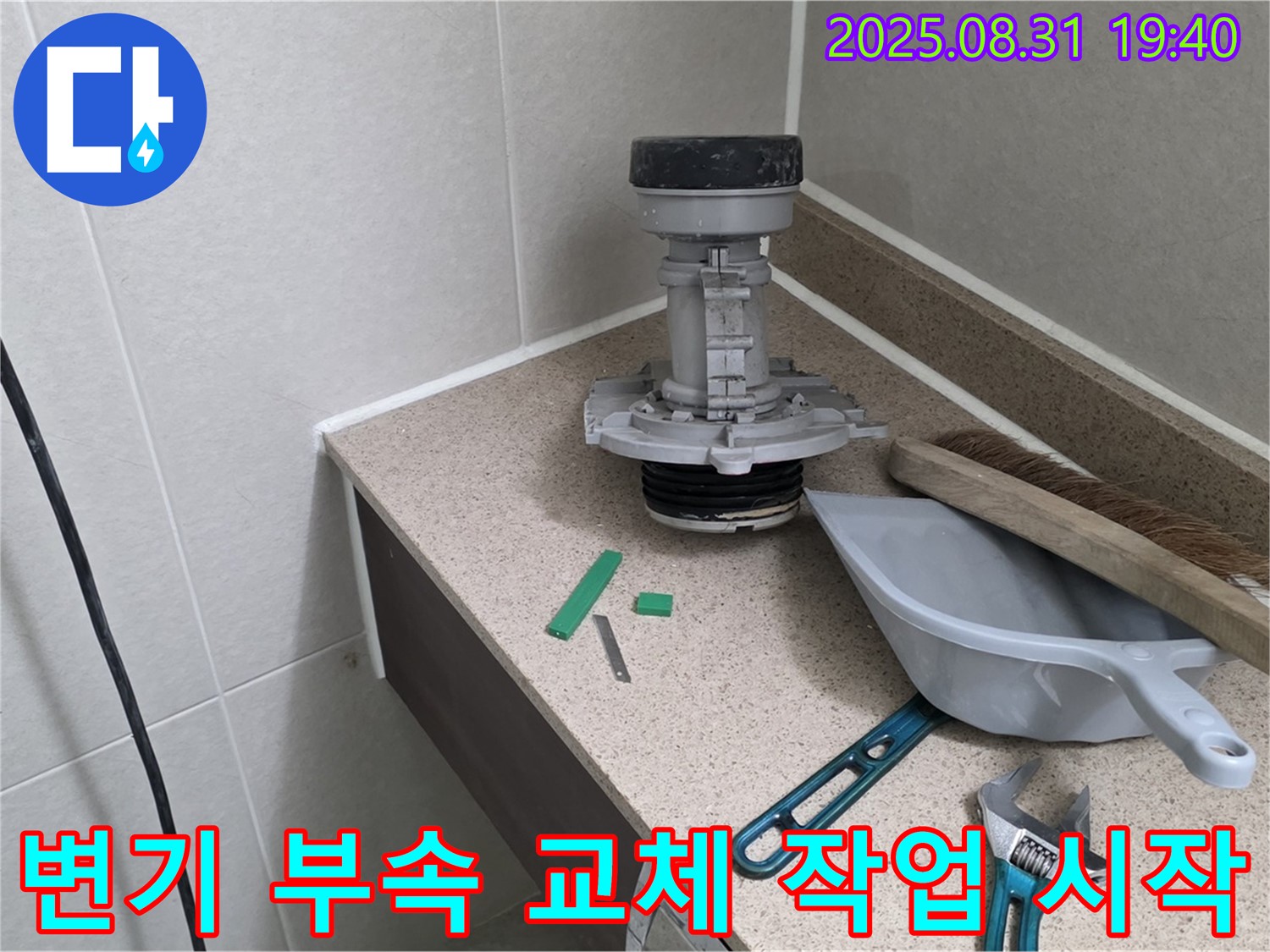 변기 부속 교체 작업 시작 - 분당 산운로 누수