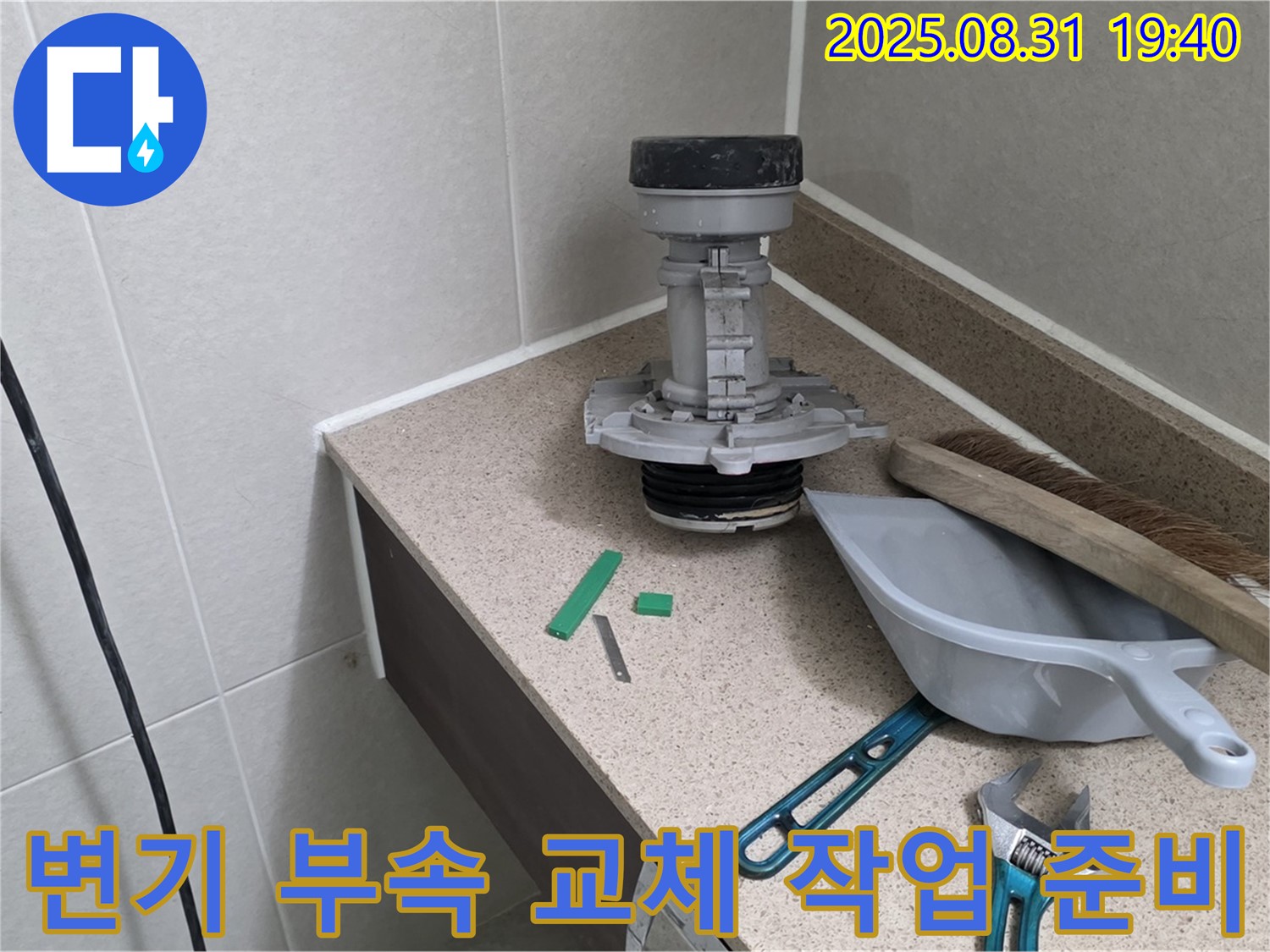 변기 부속 교체 작업 준비 - 분당 산운로 누수