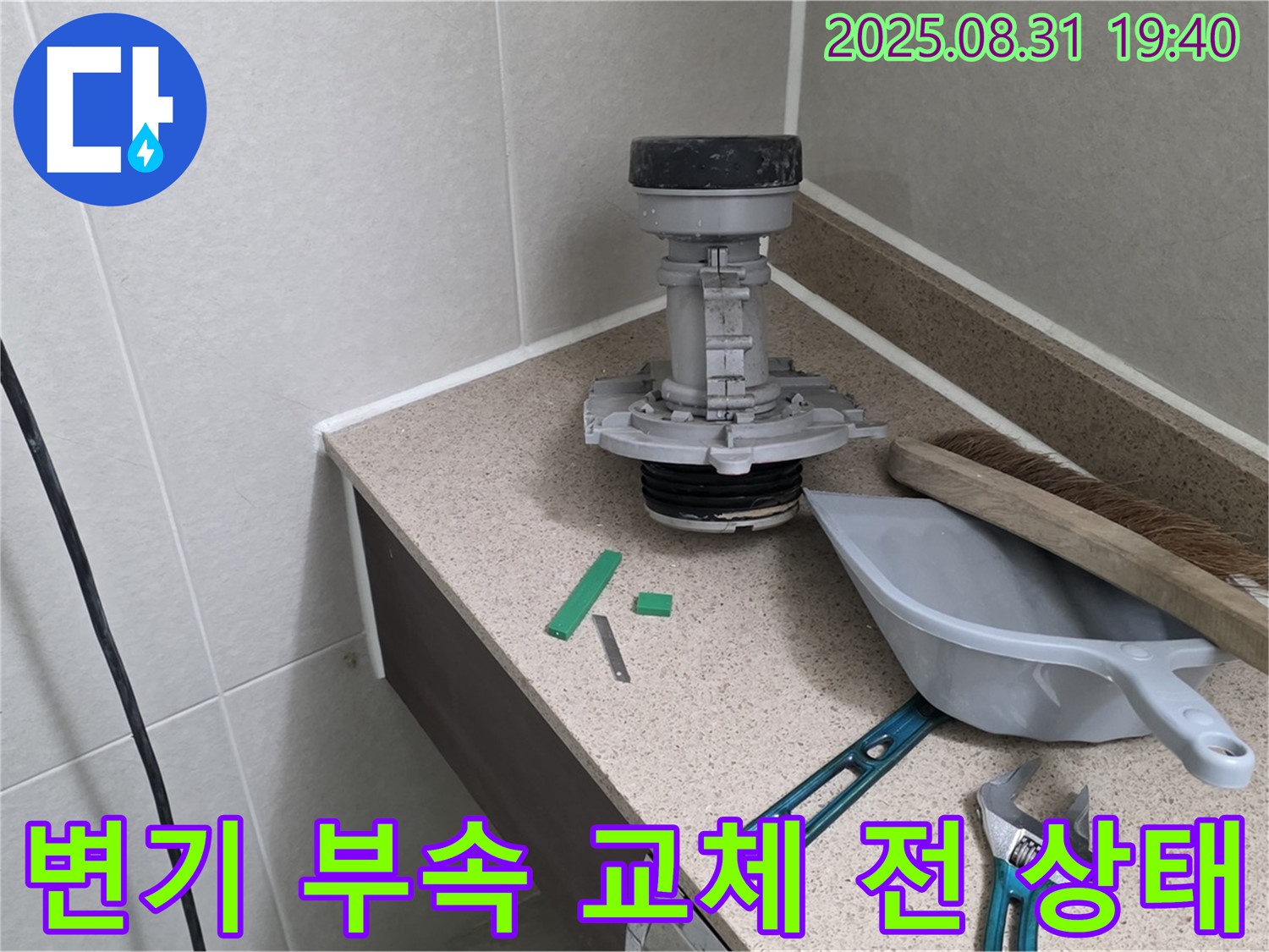 변기 부속 교체 전 상태 - 분당 산운로 누수