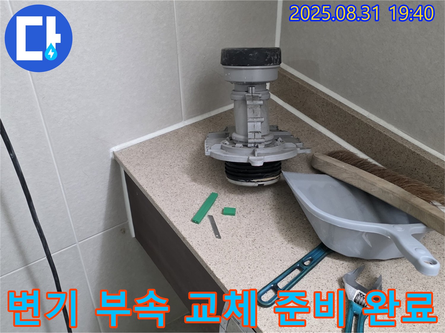 변기 부속 교체 준비 완료 - 분당 산운동 누수 해결
