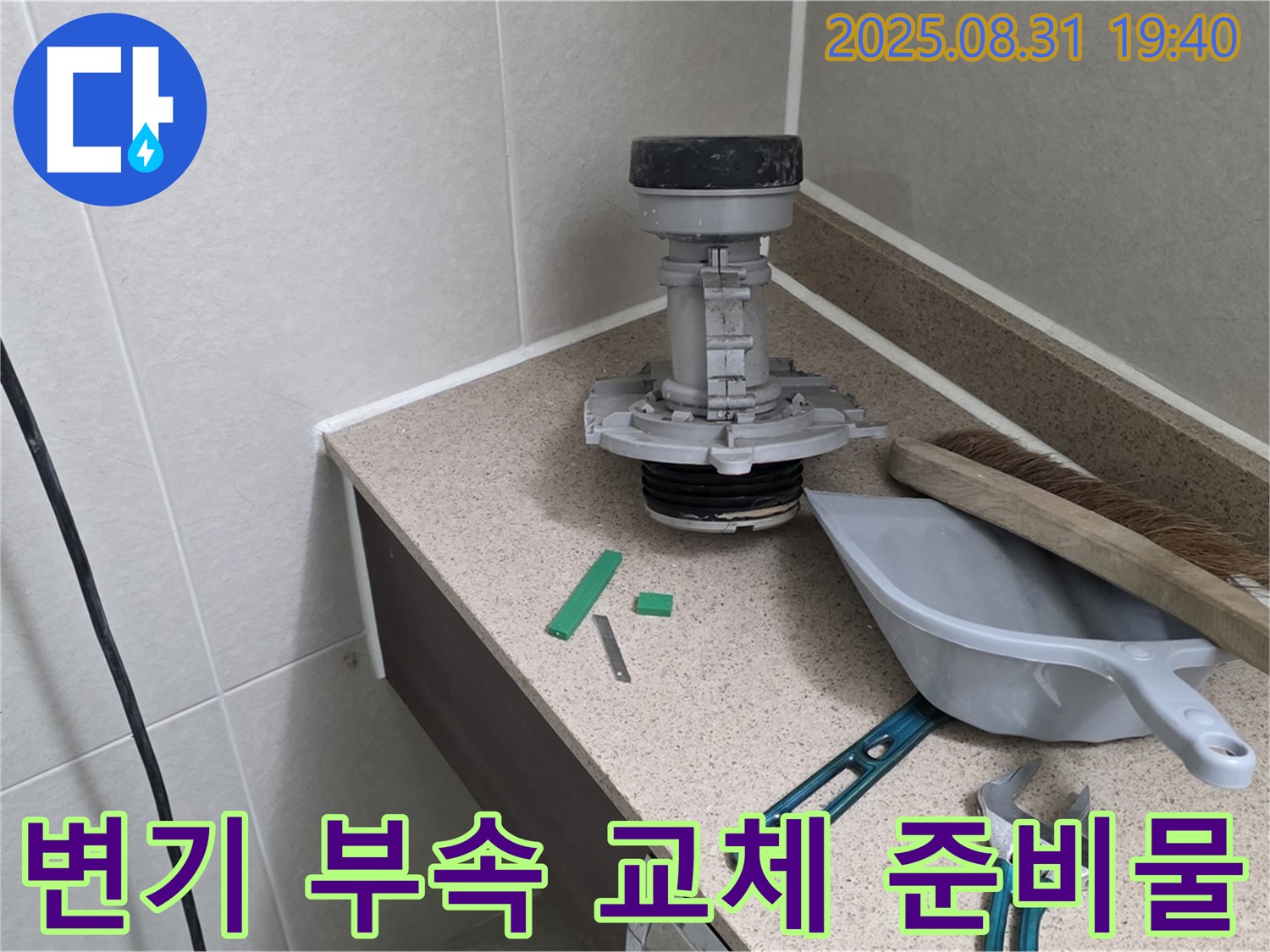 변기 부속 교체 준비물 - 분당 산운동 누수 해결