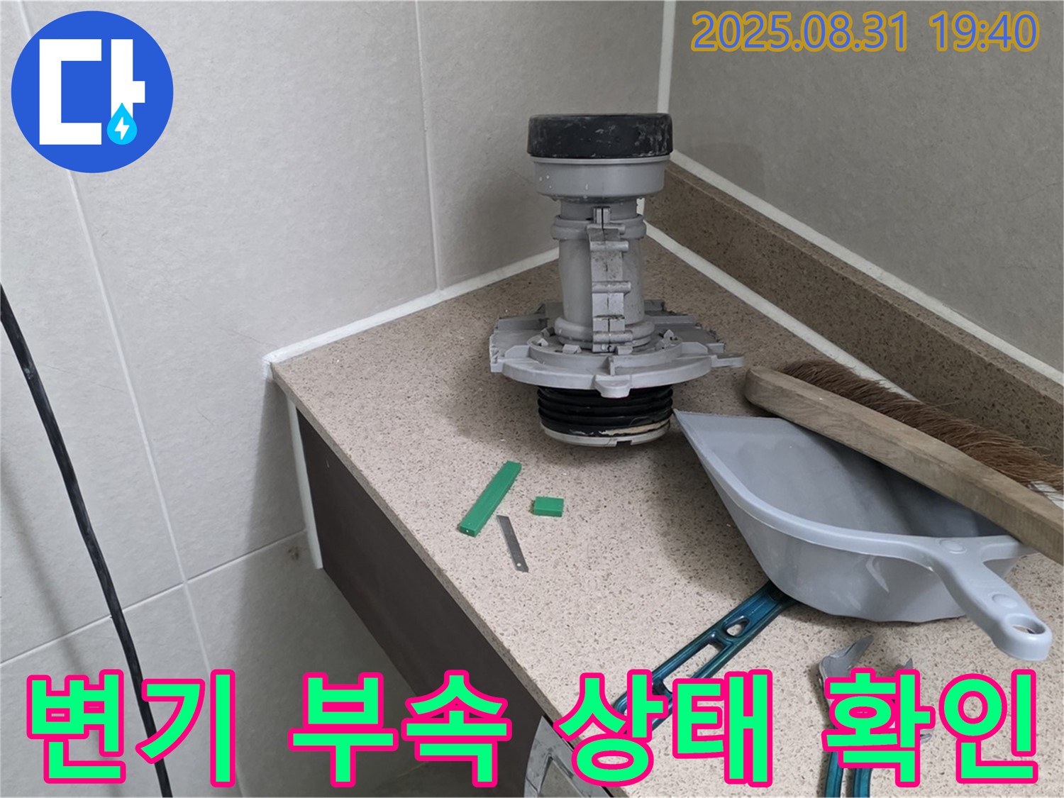 변기 부속 상태 확인 - 분당 산운동 누수