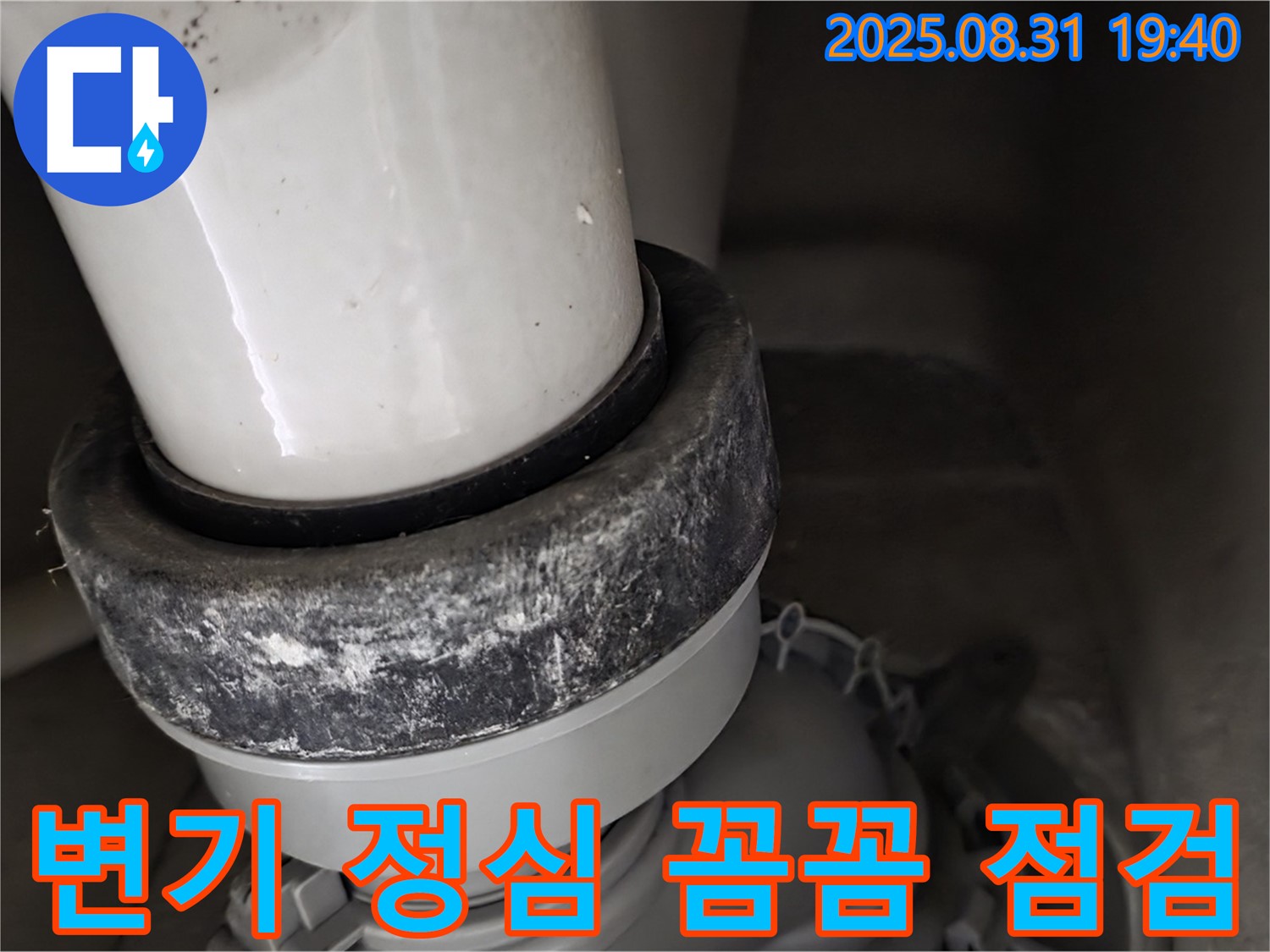 변기 정심 - 꼼꼼 점검 - 완벽 해결