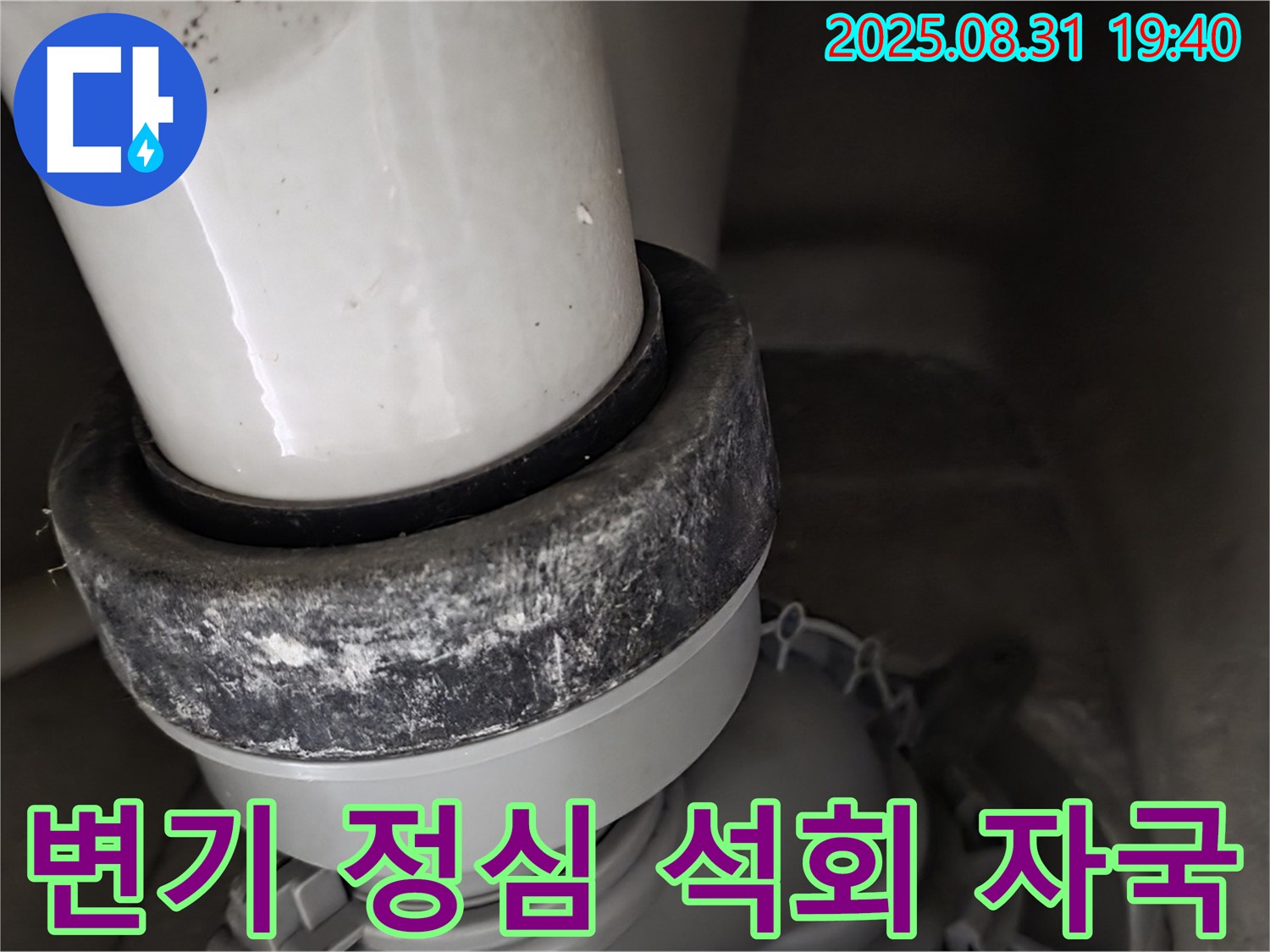 변기 정심 - 석회 자국 - 누수 확실