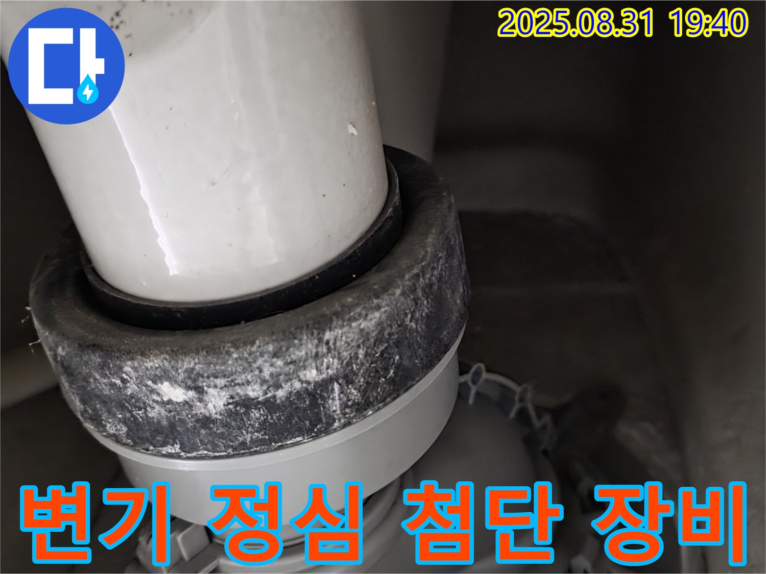 변기 정심 - 첨단 장비 - 숨은 누수 진단