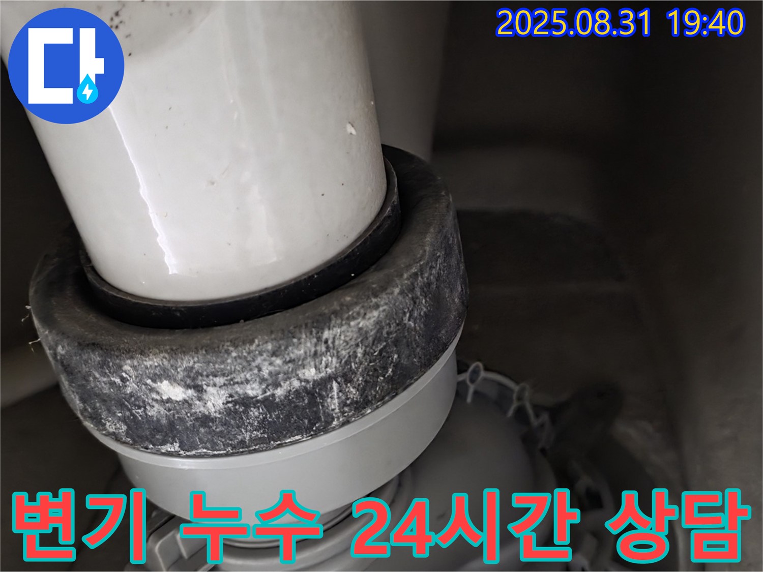 변기 하부 누수 - 24시간 상담 - 언제든 문의