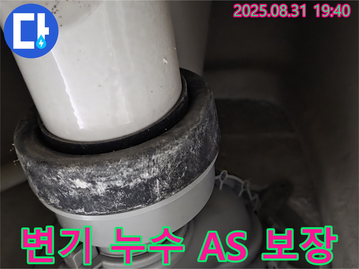 변기 하부 누수 - A/S 보장 - 안심하세요