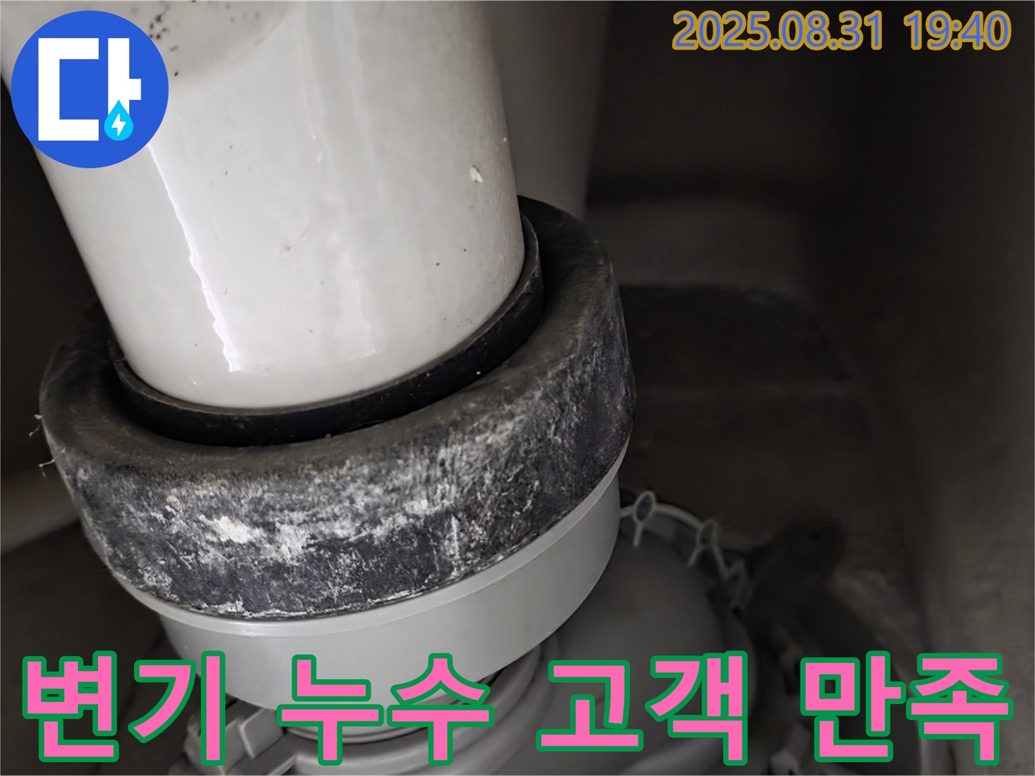 변기 하부 누수 - 고객 만족 - 최고