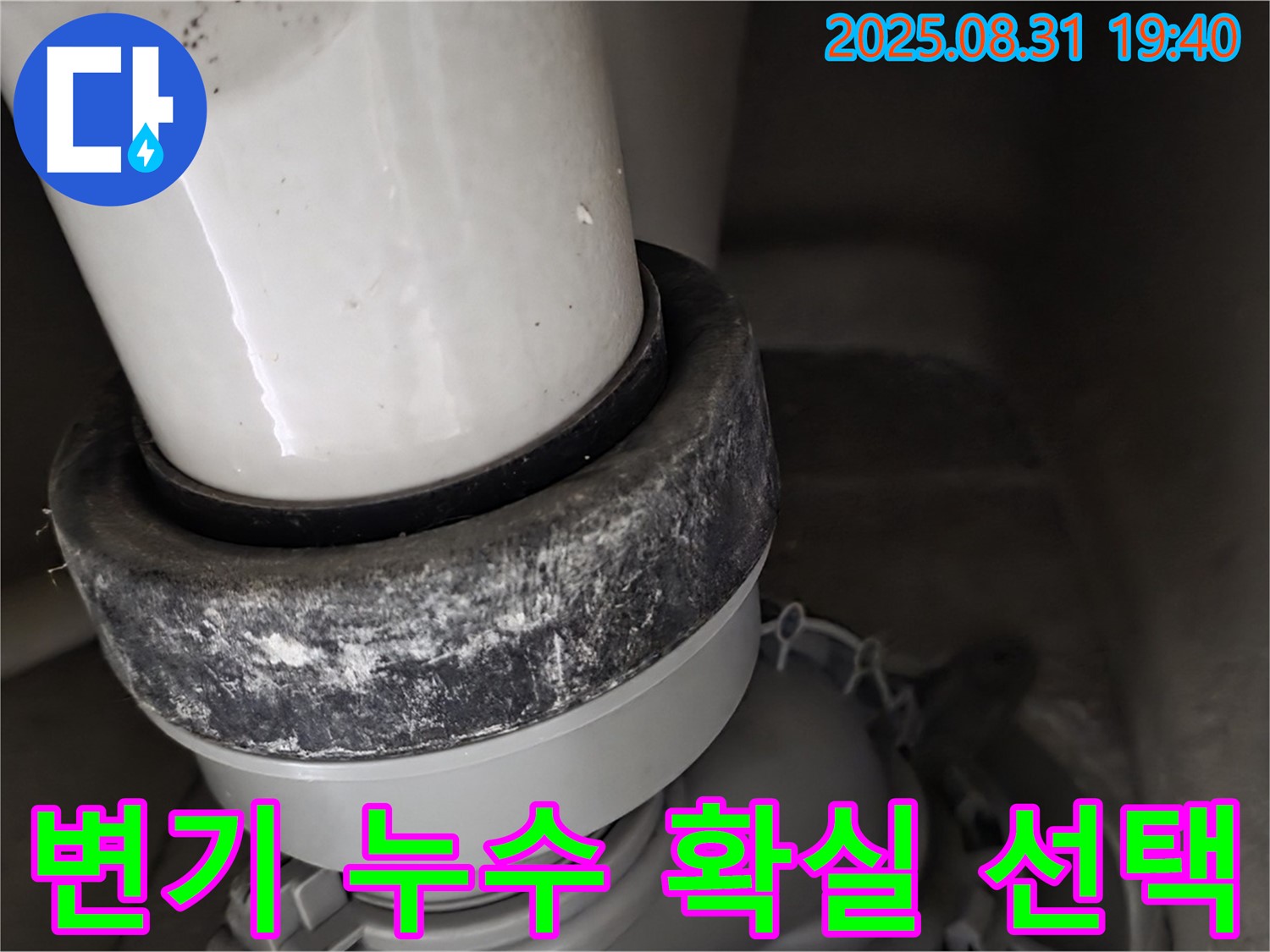 변기 하부 누수 - 믿고 맡기세요 - 확실