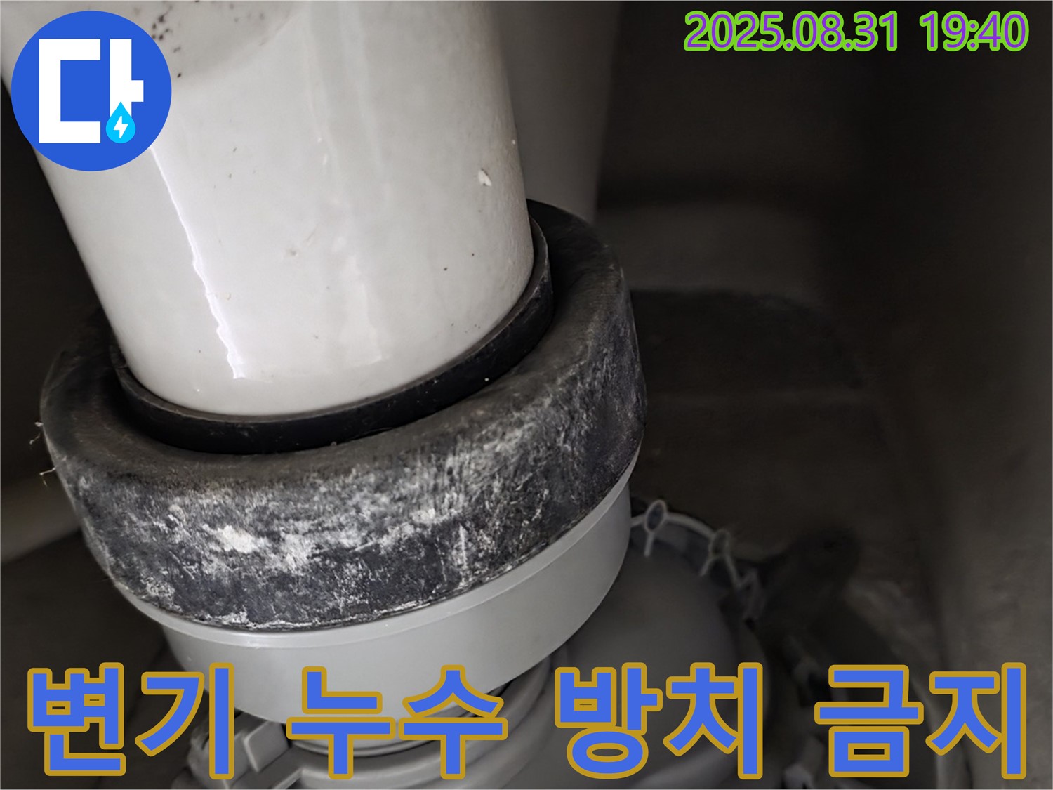 변기 하부 누수 - 방치 금지 - 즉시 해결