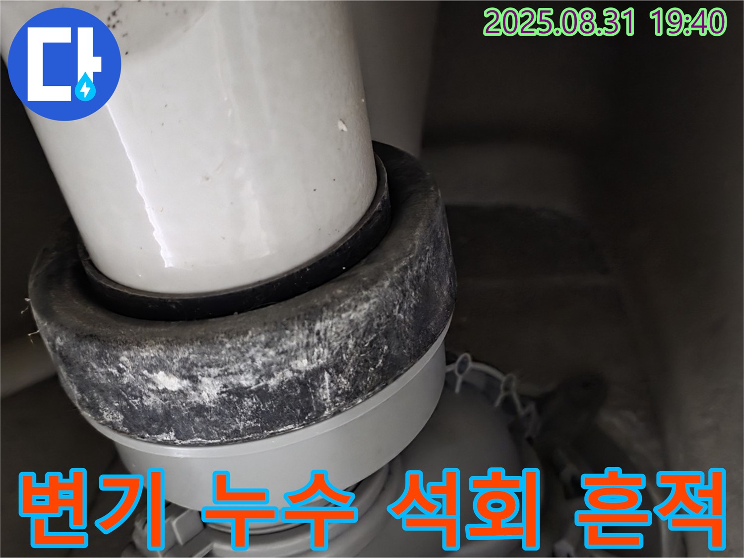 변기 하부 누수 - 석회 흔적 - 누수 위험 신호