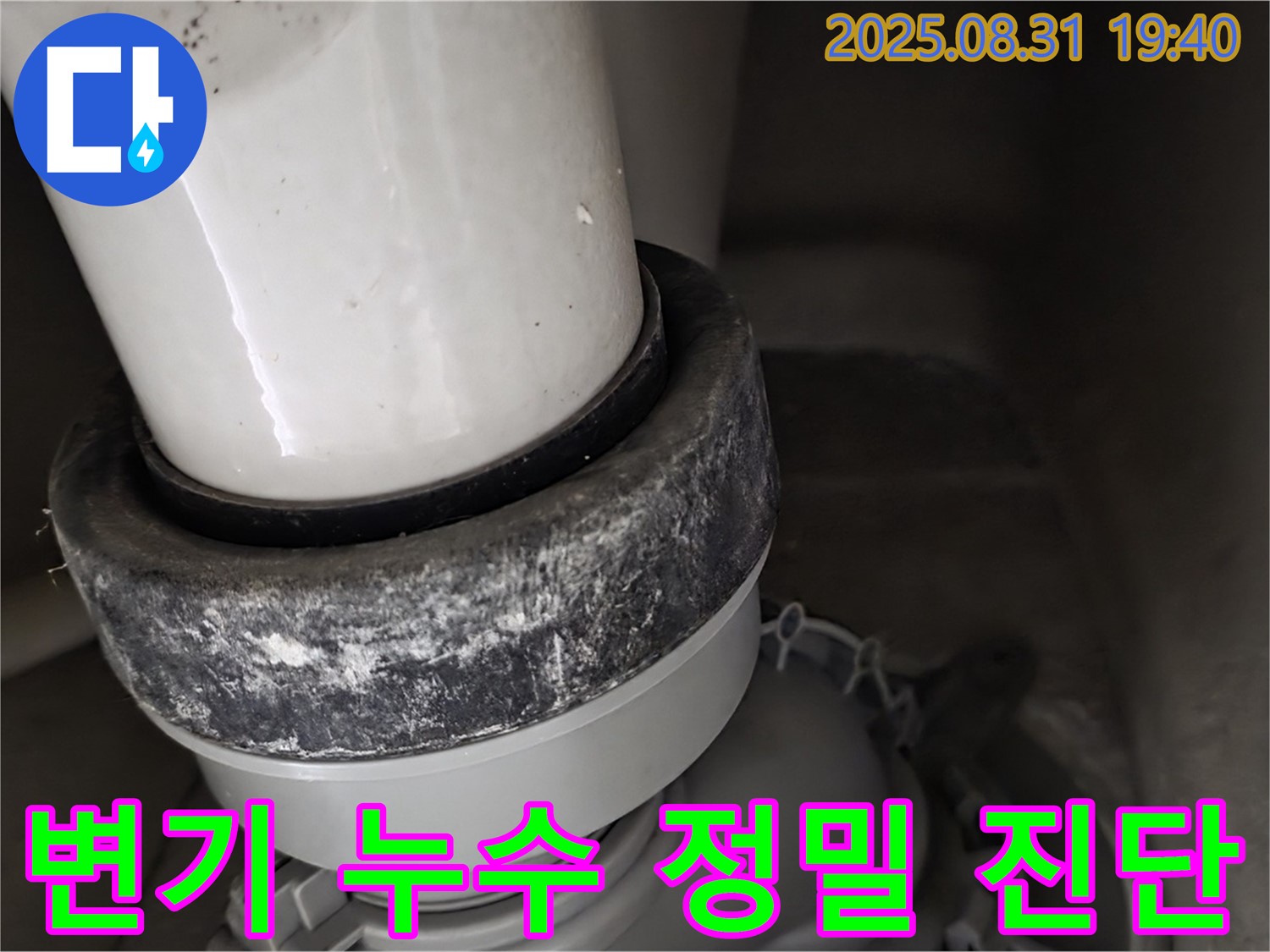 변기 하부 누수 - 정밀 진단 - 누수 해결