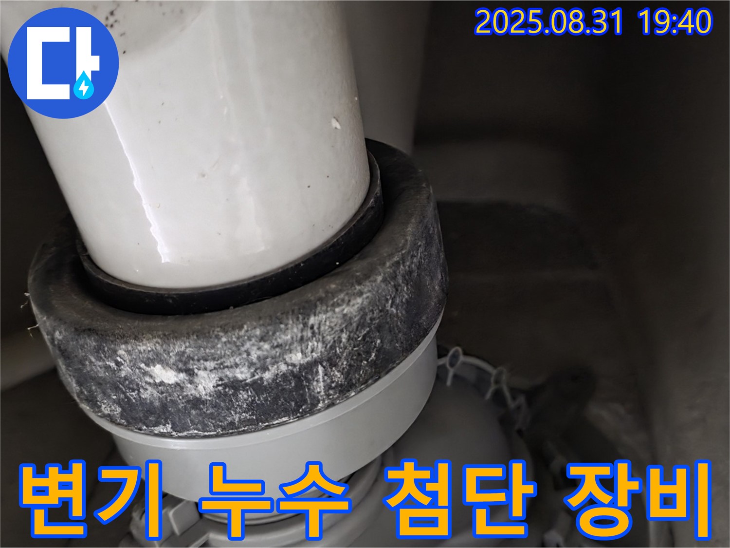 변기 하부 누수 - 첨단 장비 - 숨은 누수