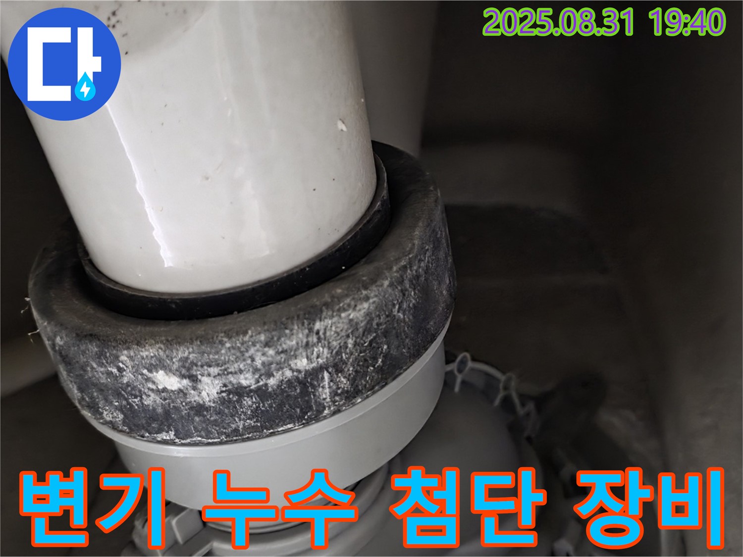 변기 하부 누수 - 첨단 장비 - 정확한 진단