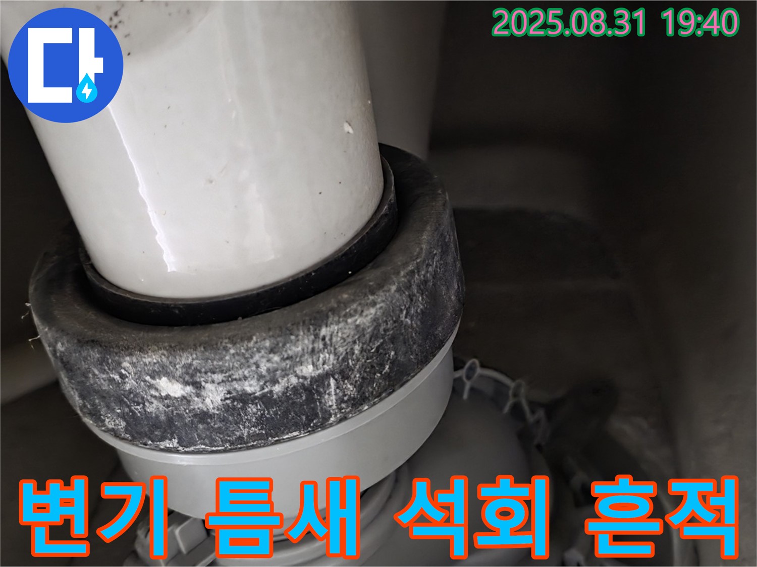 변기 하부 누수 - 틈새 석회 - 초기 누수 의심