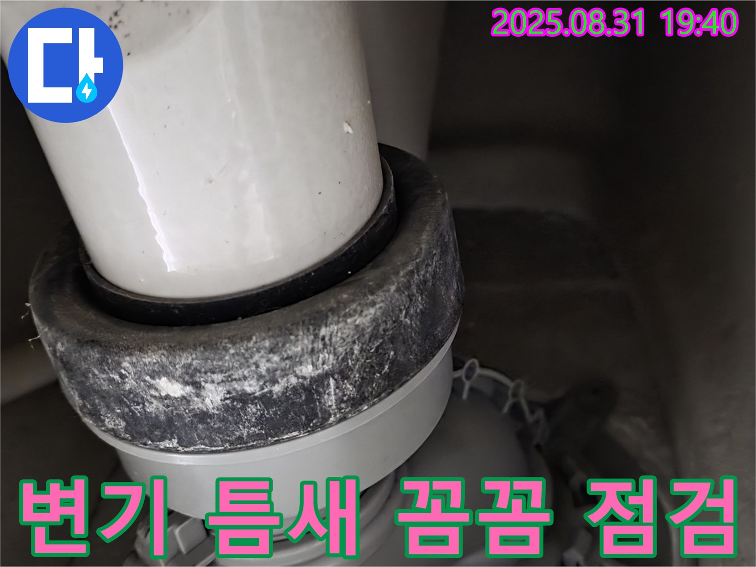 변기 하부 누수 - 틈새 점검 - 완벽 해결