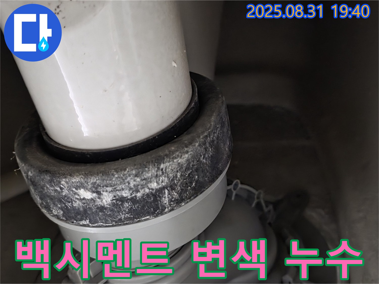 변기 하부 - 백시멘트 변색 - 누수 시작