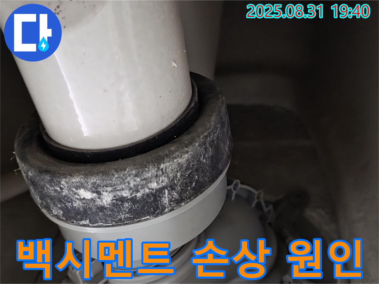 변기 하부 - 백시멘트 손상 - 원인 분석