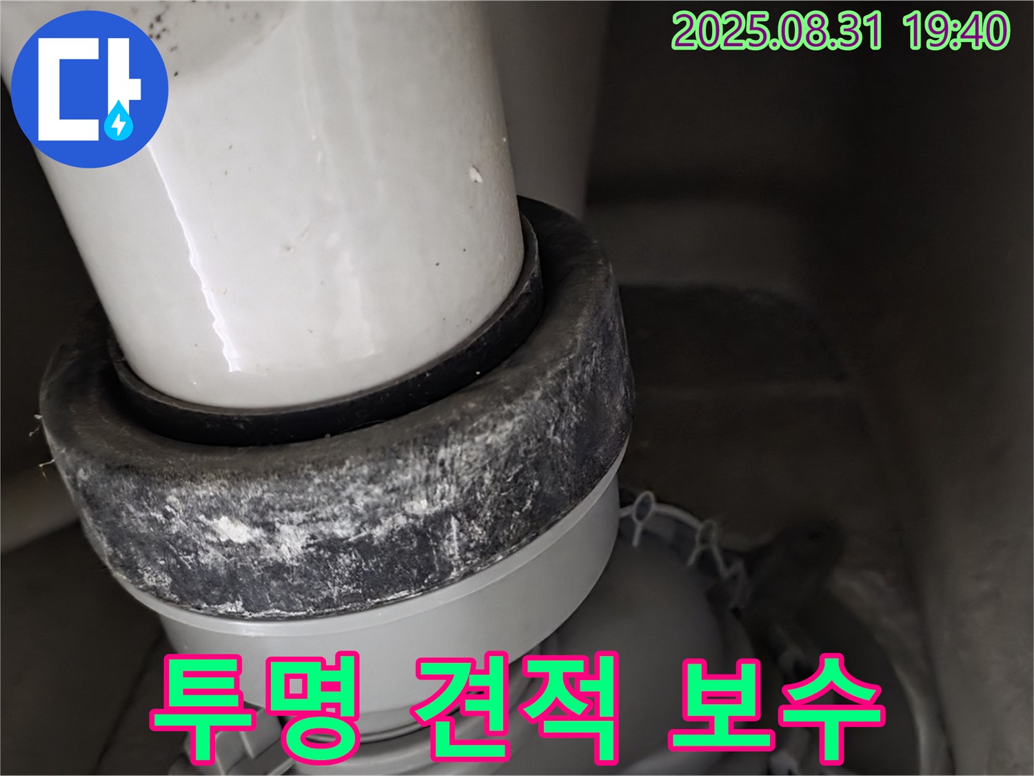 변기 하부 - 투명 견적 - 백시멘트 보수