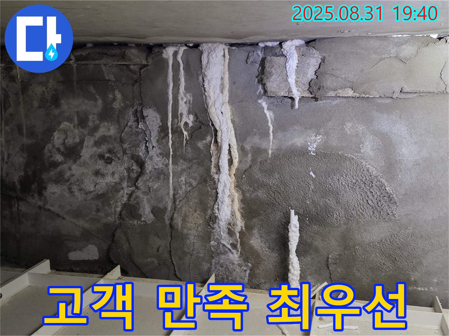 분당 건물 콘크리트 누수 - 고객 만족 최우선, 친절하고 꼼꼼한 서비스 제공