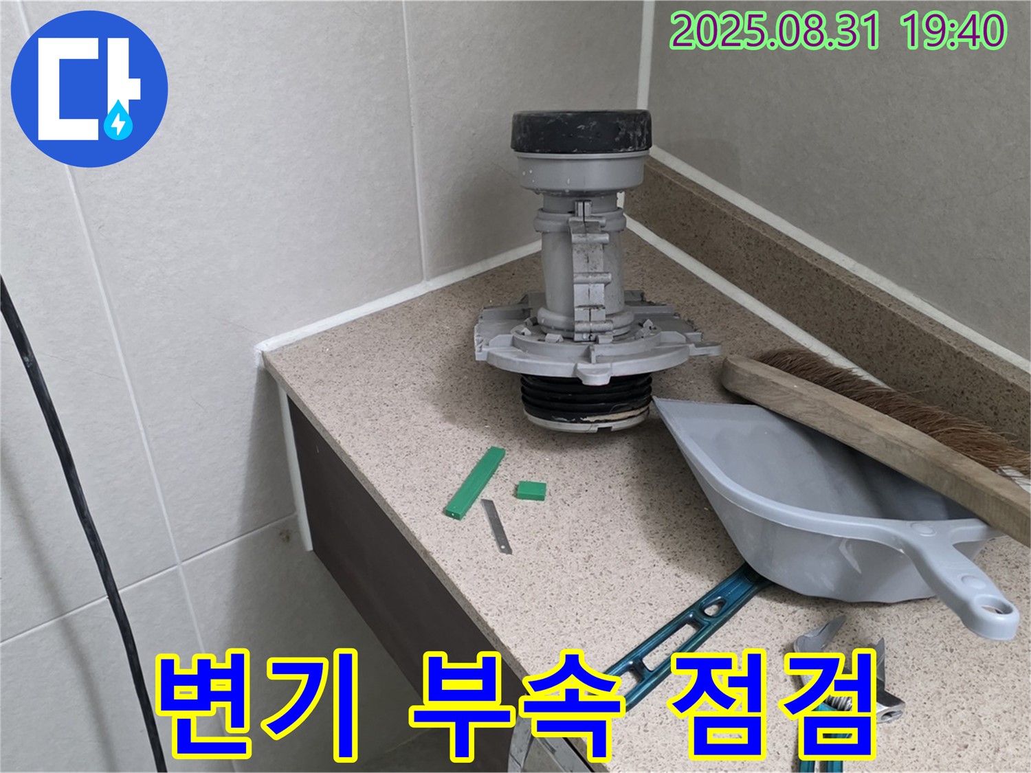 분당 구미동 변기 누수 - 문제 부속 꼼꼼 점검