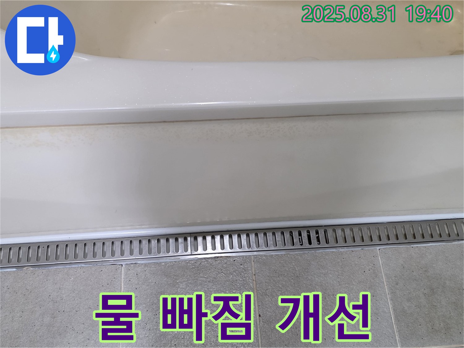 분당 구미동 욕조 트렌치 배수 - 물 빠짐 개선으로 쾌적한 욕실