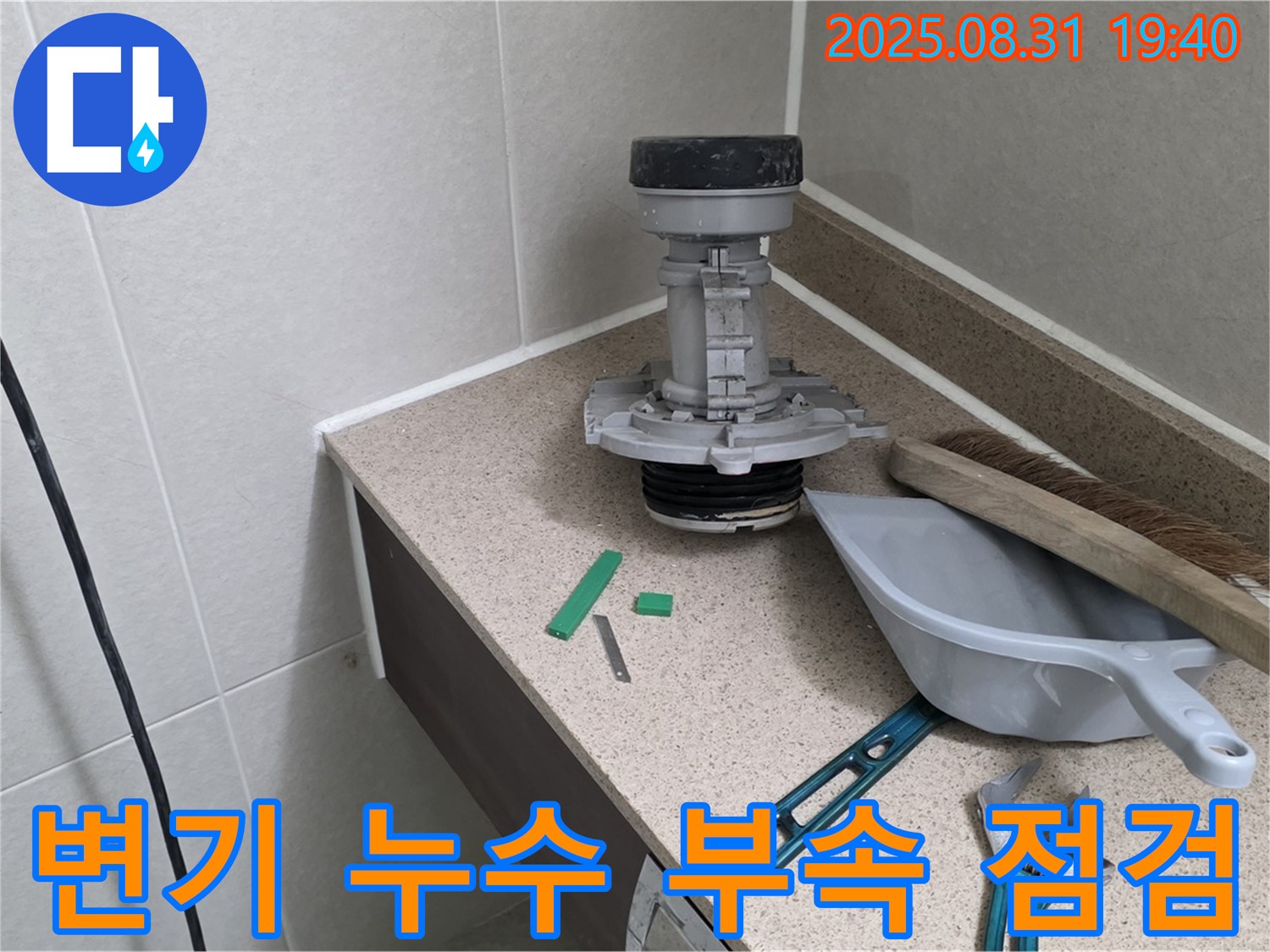 분당 궁내동 변기 누수 - 문제 부속 점검