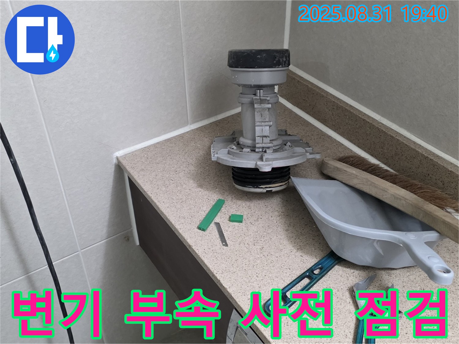 분당 금곡동 변기 누수 - 부속 교체 전 꼼꼼 점검