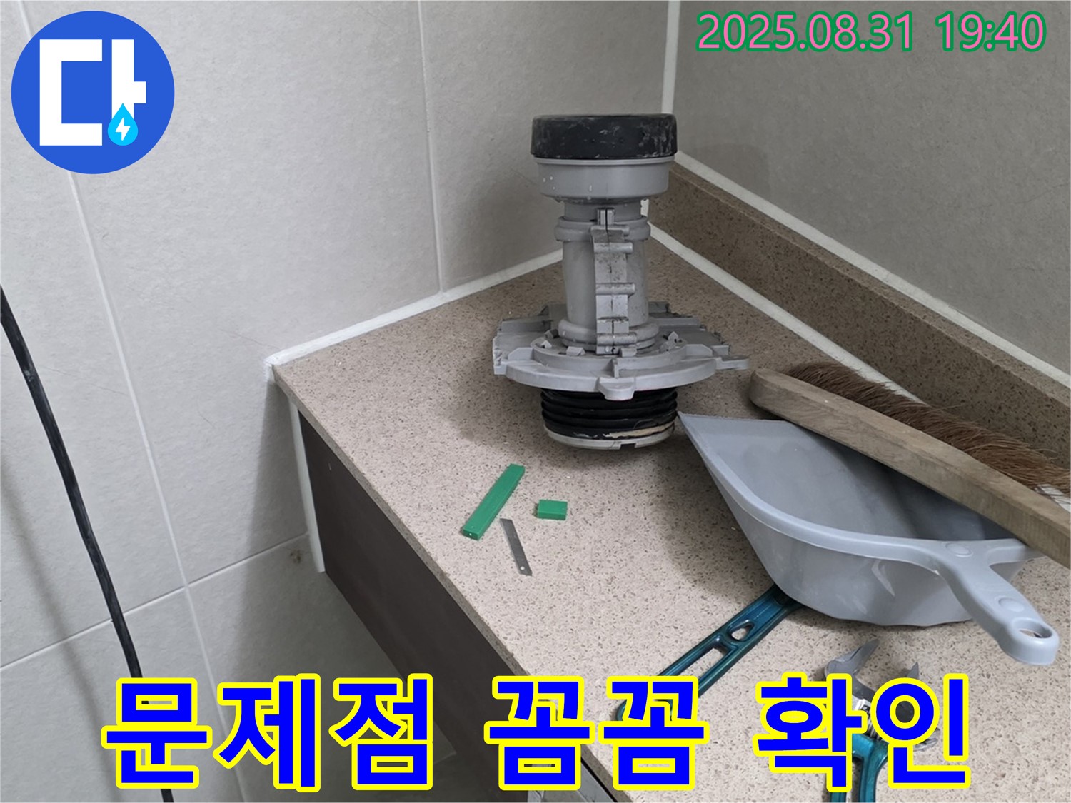 분당 금곡동 변기 누수 - 부속 교체 전 문제 확인