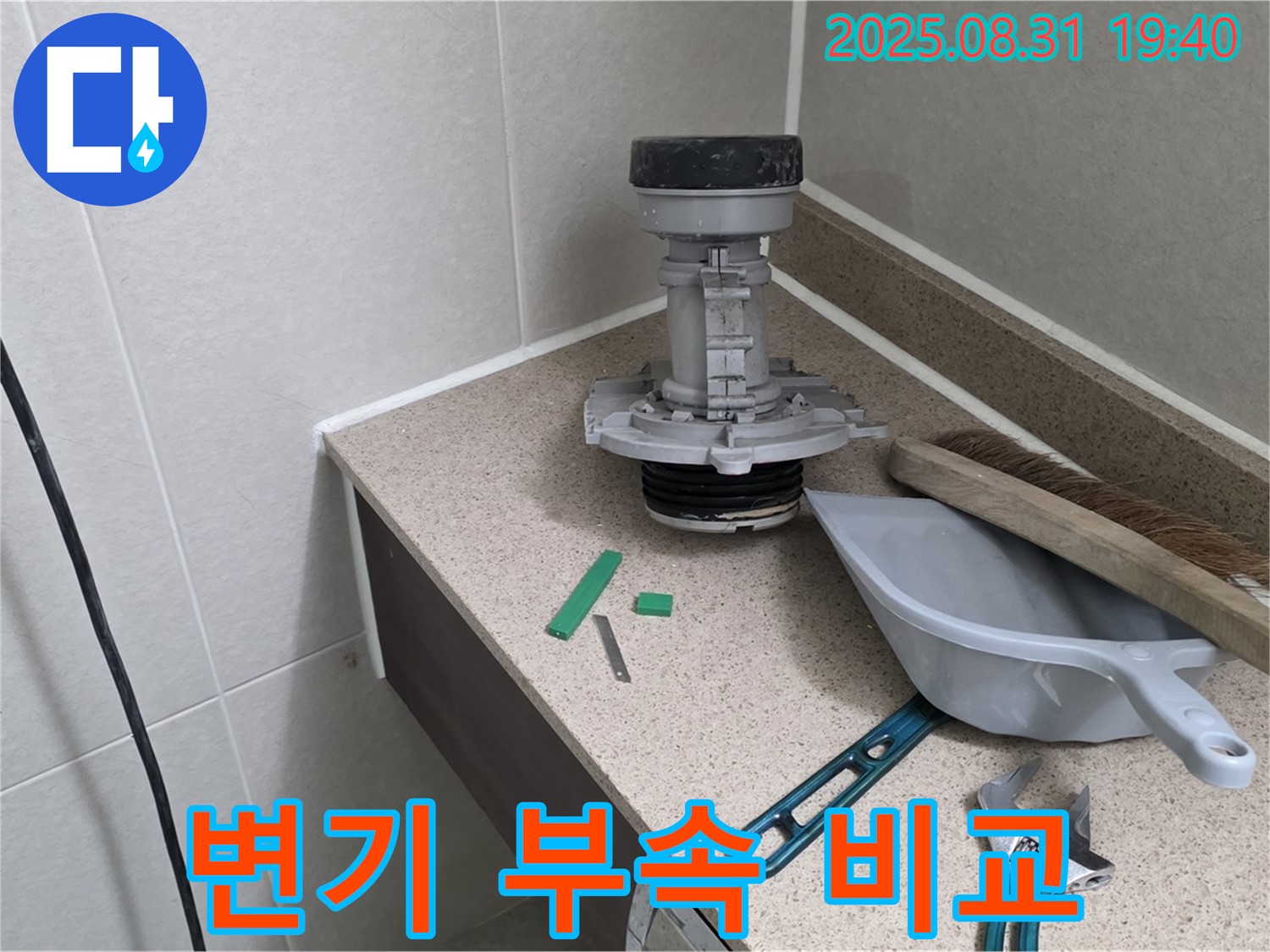 분당 금곡동 변기 누수 - 새 부속 vs 낡은 부속