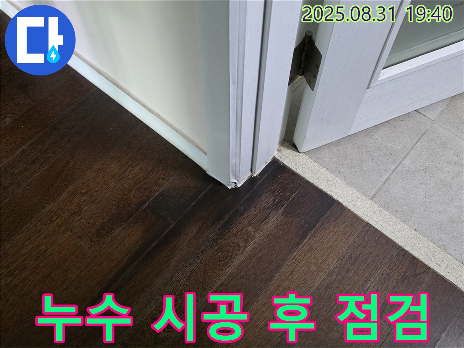 분당 누수 시공 후 점검 - 완벽한 A/S 보장