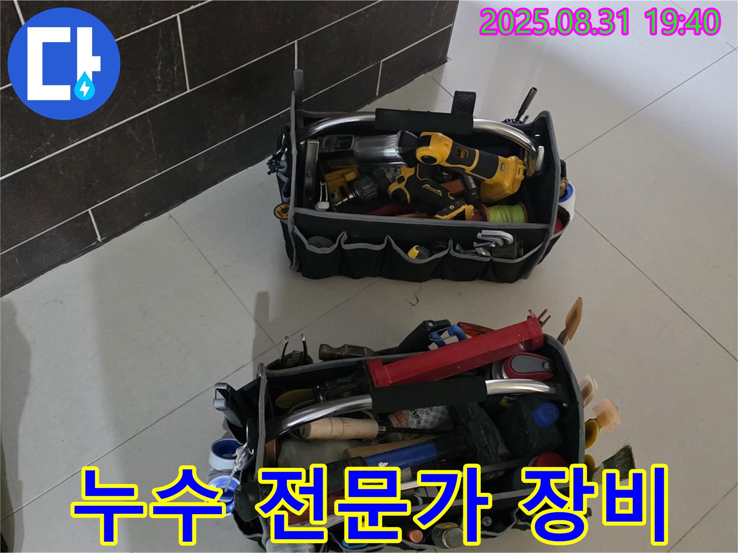 분당 누수 전문가 - 완벽한 장비로 누수 해결
