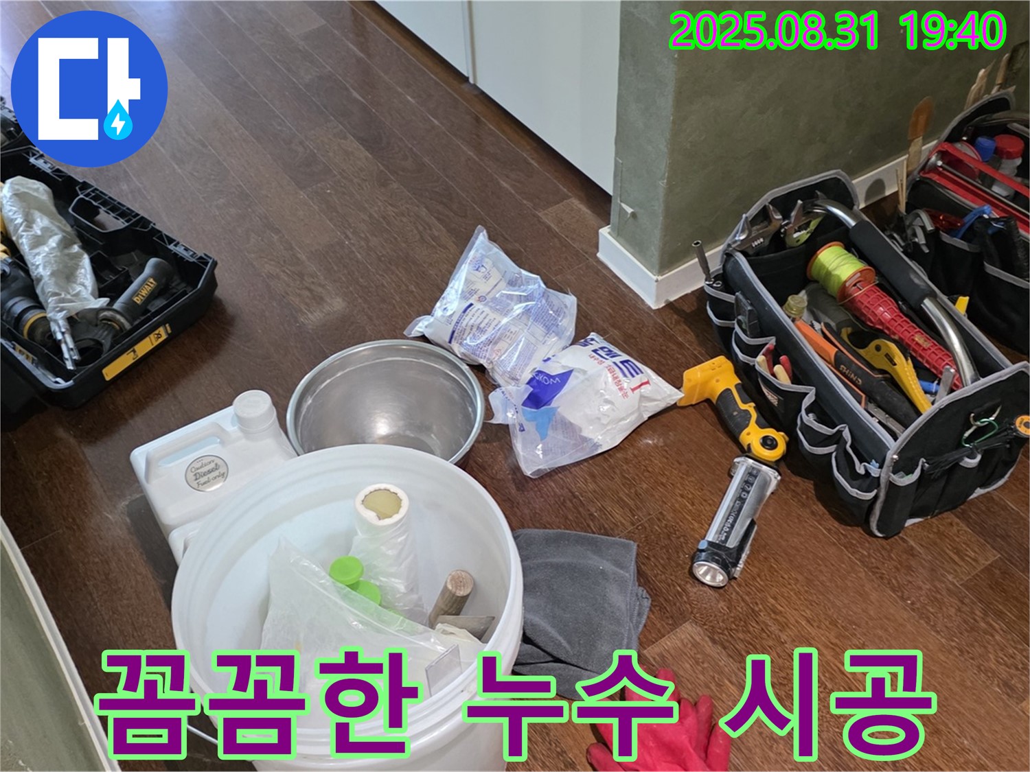 분당 누수 전문가의 꼼꼼한 누수 시공 - 산운로 누수 현장