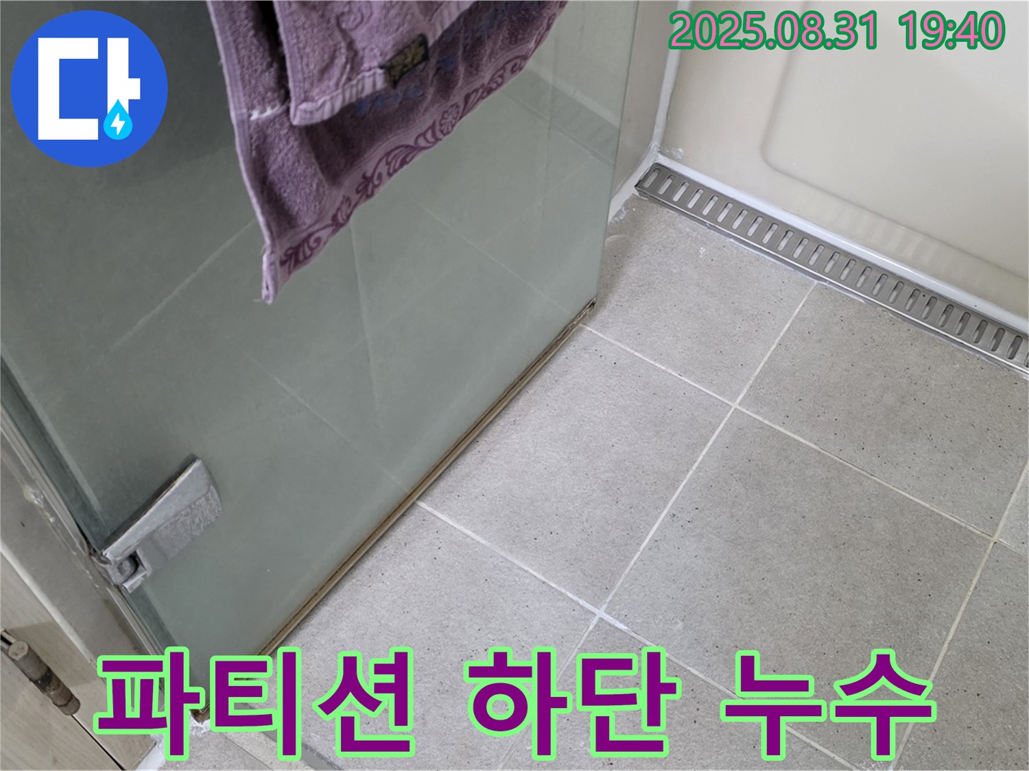 분당 산운 욕실 샤워 파티션 하단 누수 - 실리콘 재시공으로 해결