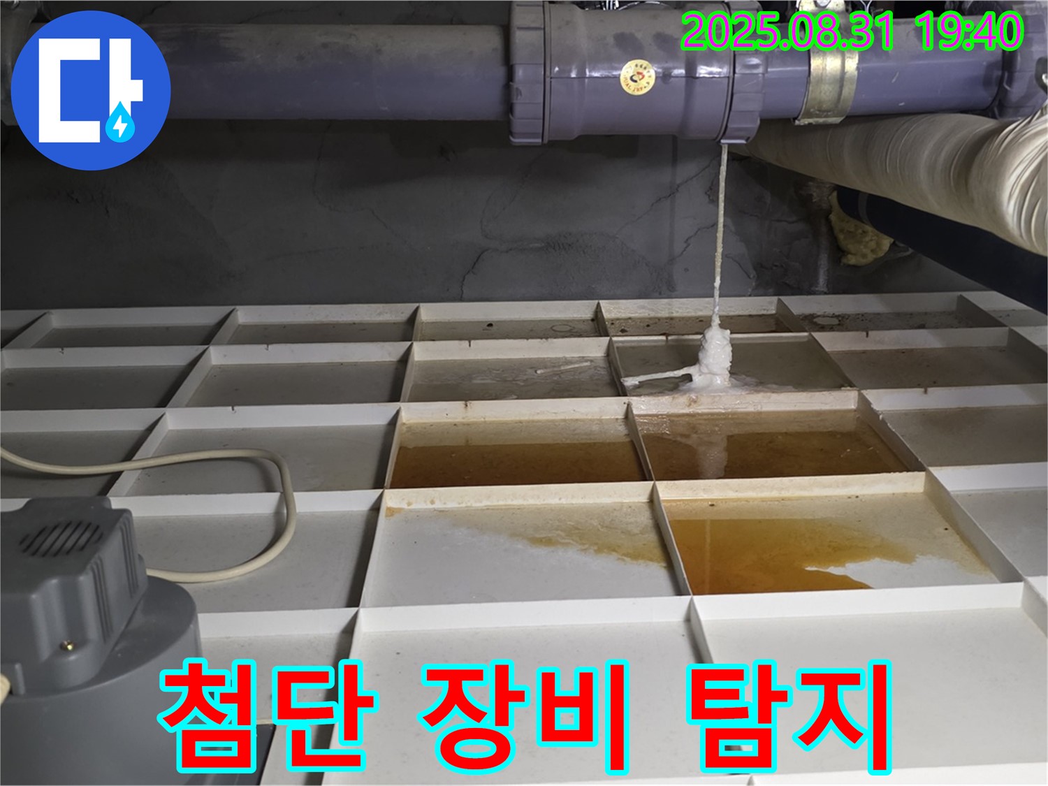 분당 산운동 누수 - 물 새는 곳 발견, 첨단 장비 투입!