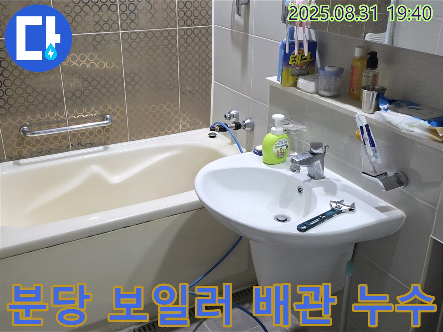 분당 산운동 보일러 누수 - 신속 탐지 및 해결
