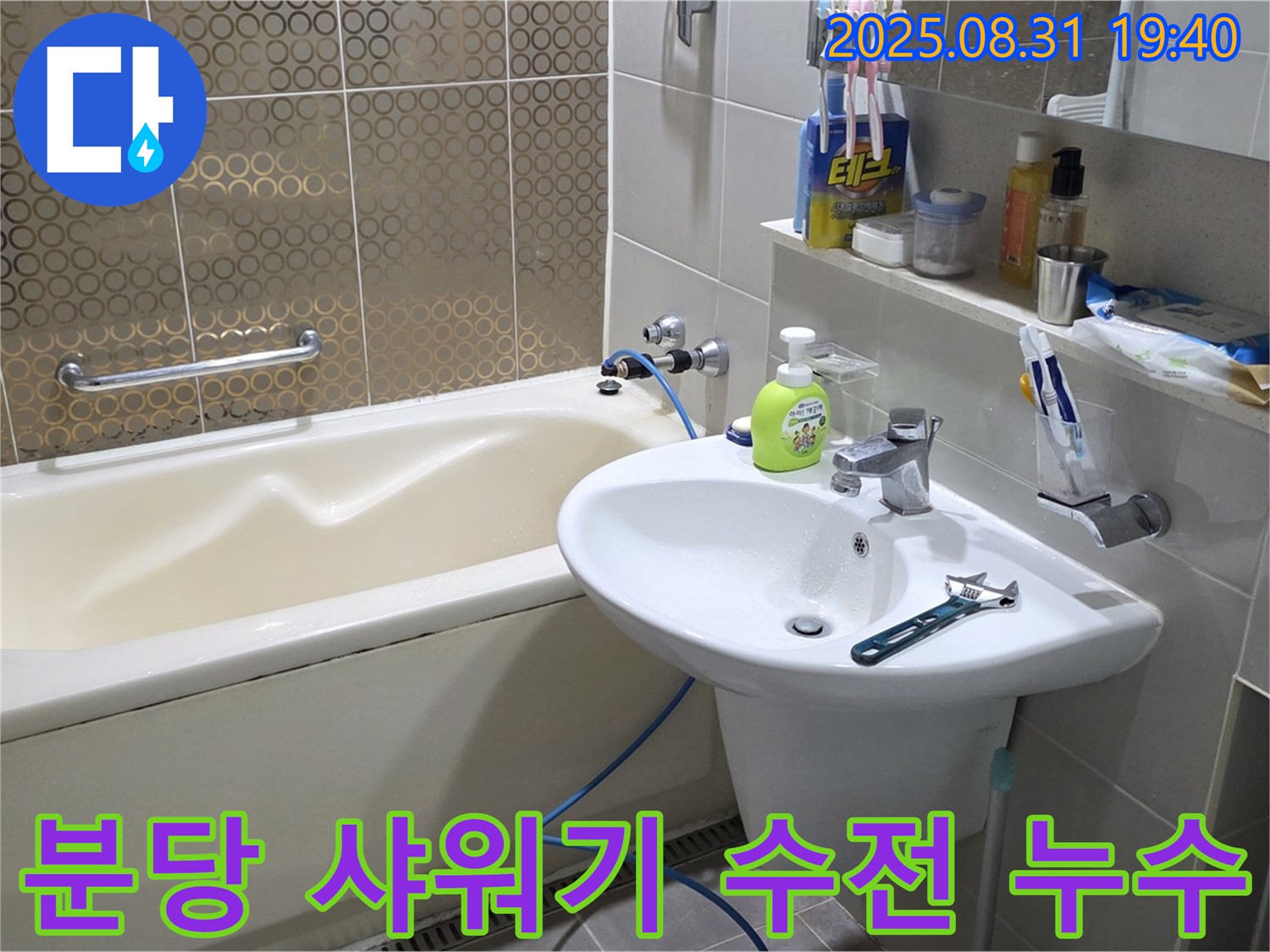 분당 산운동 샤워기 누수 - 수전 부품 교체로 해결